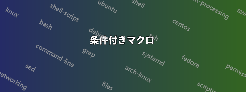 条件付きマクロ