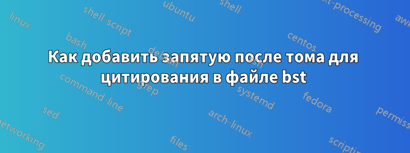 Как добавить запятую после тома для цитирования в файле bst