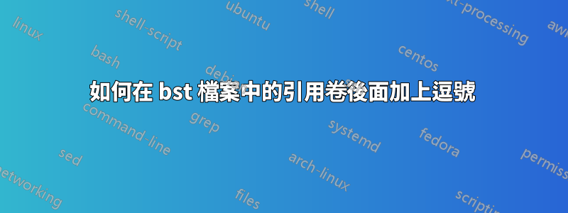 如何在 bst 檔案中的引用卷後面加上逗號