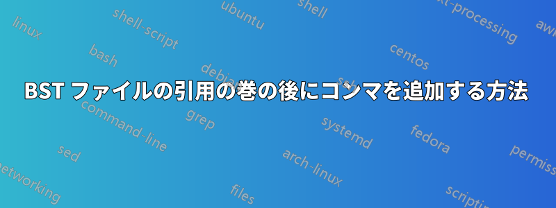 BST ファイルの引用の巻の後にコンマを追加する方法