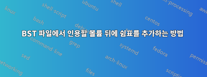 BST 파일에서 인용할 볼륨 뒤에 쉼표를 추가하는 방법