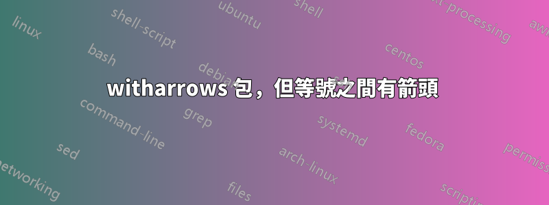 witharrows 包，但等號之間有箭頭