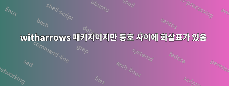 witharrows 패키지이지만 등호 사이에 화살표가 있음