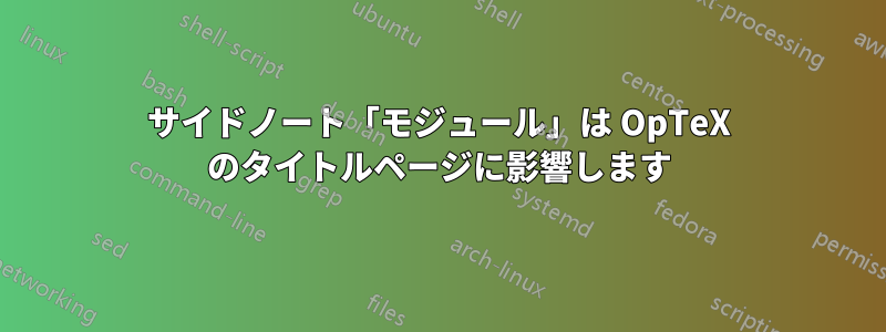 サイドノート「モジュール」は OpTeX のタイトルページに影響します