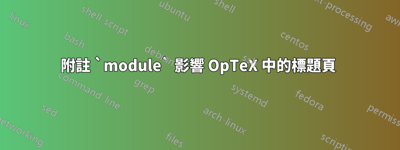 附註 `module` 影響 OpTeX 中的標題頁