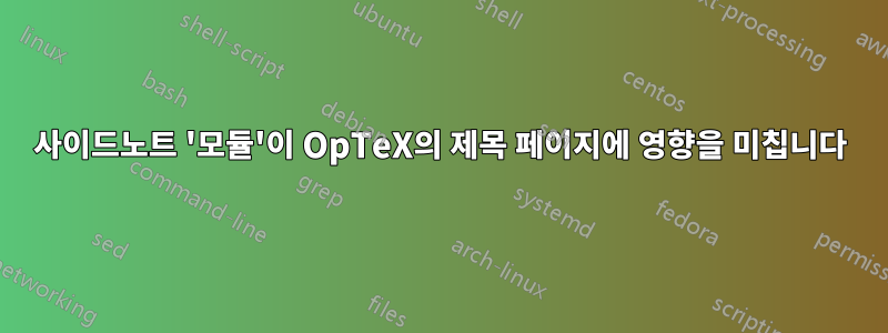 사이드노트 '모듈'이 OpTeX의 제목 페이지에 영향을 미칩니다