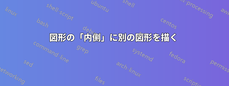 図形の「内側」に別の図形を描く