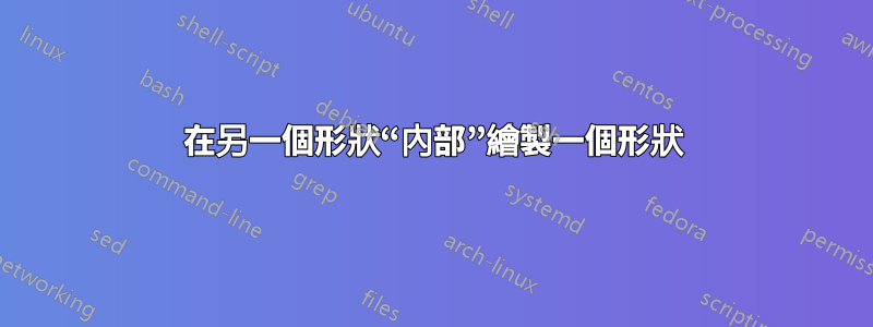 在另一個形狀“內部”繪製一個形狀