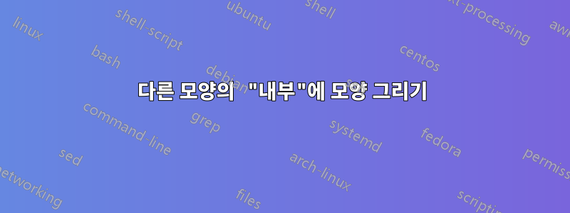 다른 모양의 "내부"에 모양 그리기