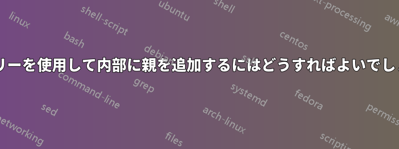 系図ツリーを使用して内部に親を追加するにはどうすればよいでしょうか?