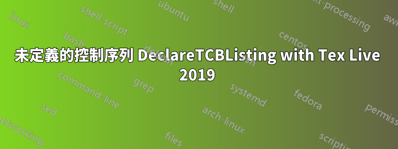 未定義的控制序列 DeclareTCBListing with Tex Live 2019