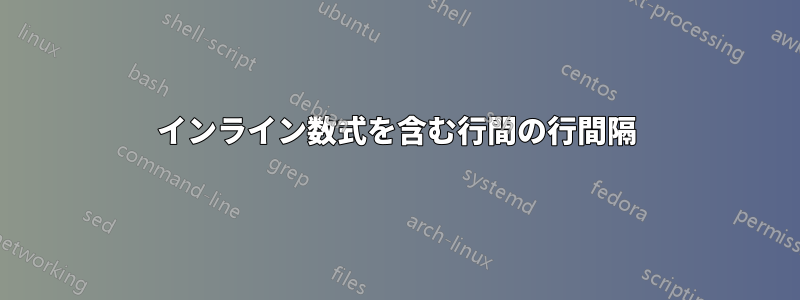 インライン数式を含む行間の行間隔