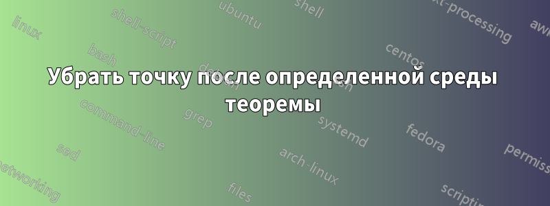 Убрать точку после определенной среды теоремы