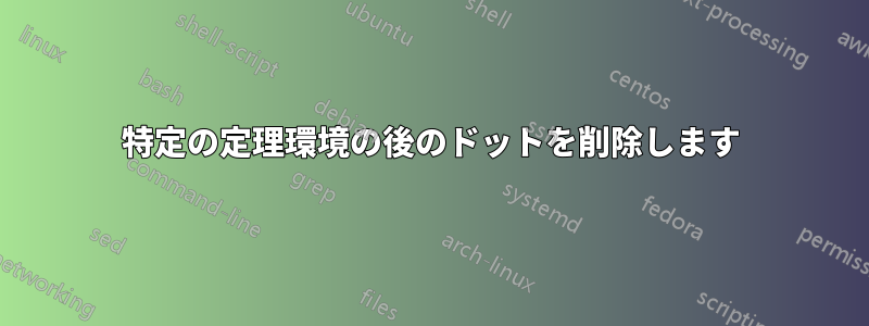 特定の定理環境の後のドットを削除します