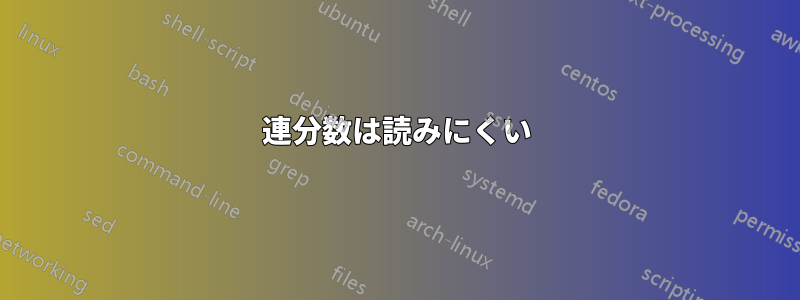 連分数は読みにくい