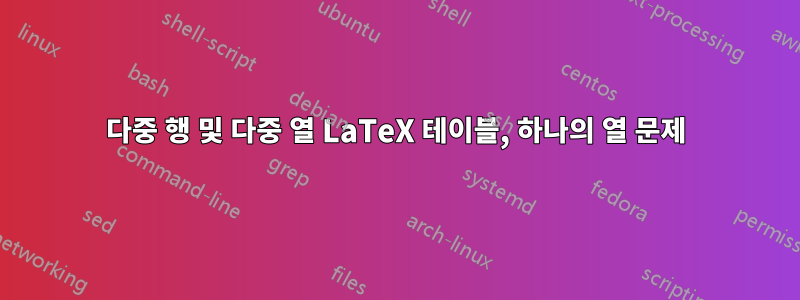 다중 행 및 다중 열 LaTeX 테이블, 하나의 열 문제