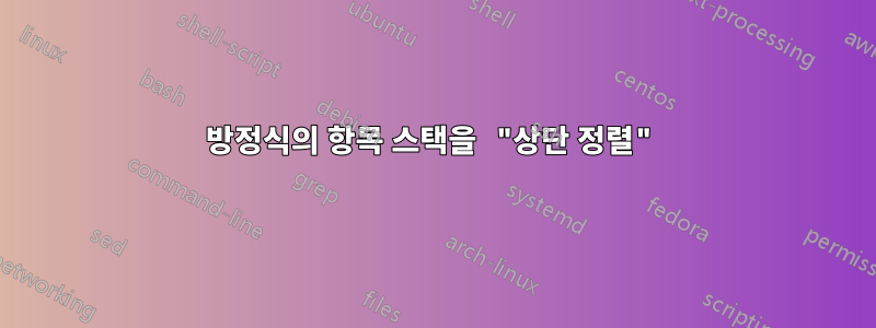 방정식의 항목 스택을 "상단 정렬"