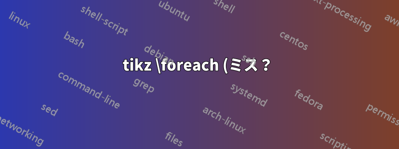 tikz \foreach (ミス?) の動作