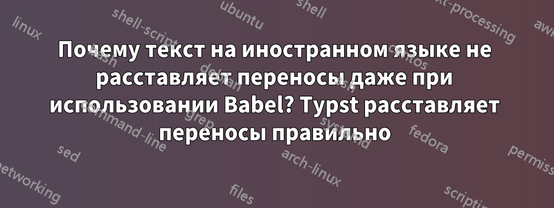 Почему текст на иностранном языке не расставляет переносы даже при использовании Babel? Typst расставляет переносы правильно