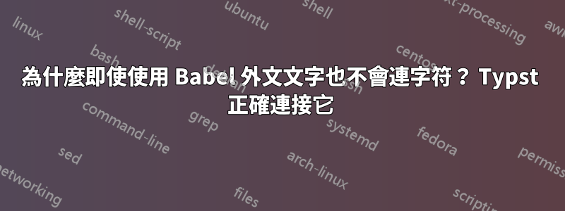 為什麼即使使用 Babel 外文文字也不會連字符？ Typst 正確連接它