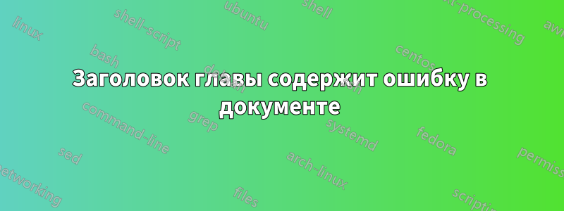 Заголовок главы содержит ошибку в документе