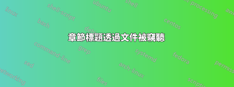 章節標題透過文件被竊聽