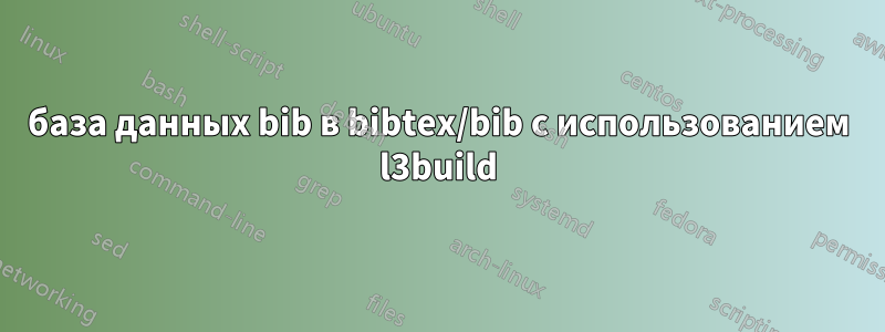 база данных bib в bibtex/bib с использованием l3build