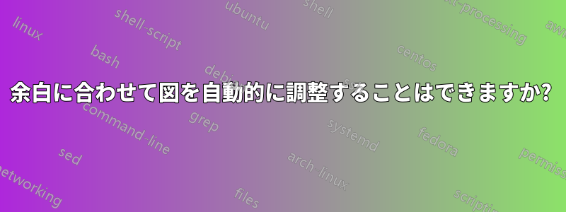 余白に合わせて図を自動的に調整することはできますか?