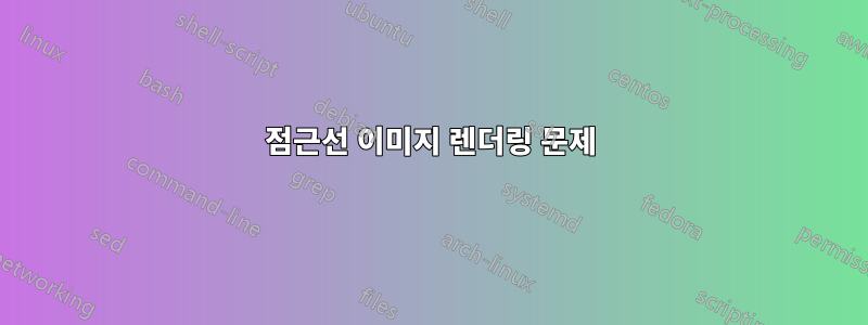 점근선 이미지 렌더링 문제