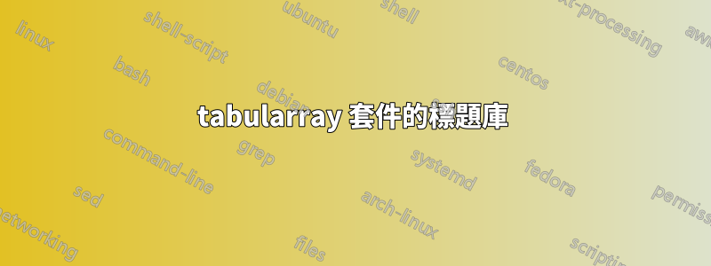 tabularray 套件的標題庫