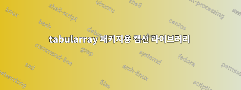 tabularray 패키지용 캡션 라이브러리