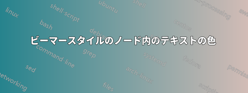 ビーマースタイルのノード内のテキストの色