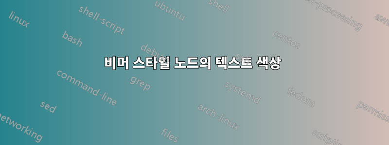 비머 스타일 노드의 텍스트 색상