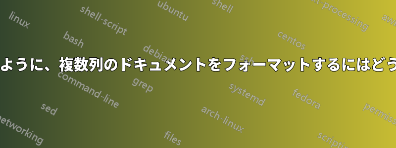 列の垂直位置が乱れないように、複数列のドキュメントをフォーマットするにはどうすればよいでしょうか?