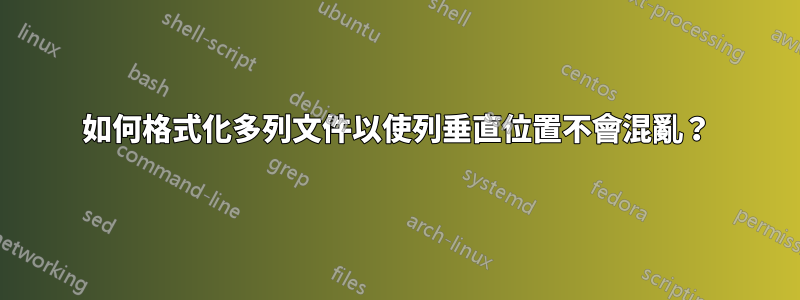 如何格式化多列文件以使列垂直位置不會混亂？