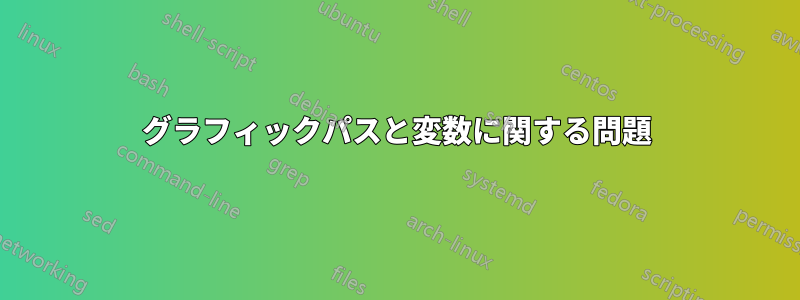 グラフィックパスと変数に関する問題