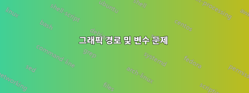 그래픽 경로 및 변수 문제