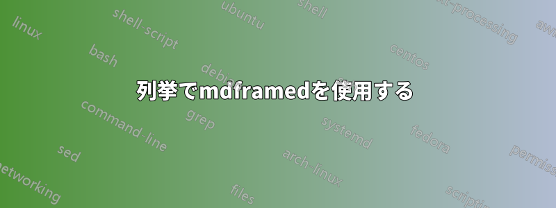 列挙でmdframedを使用する