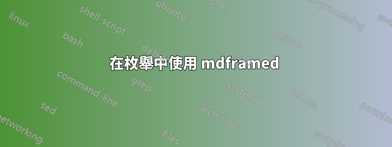 在枚舉中使用 mdframed