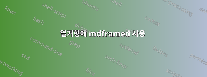 열거형에 mdframed 사용