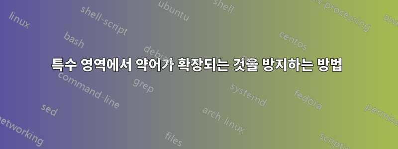 특수 영역에서 약어가 확장되는 것을 방지하는 방법