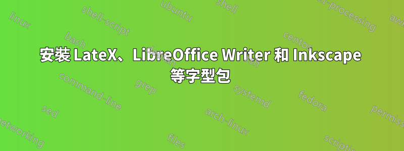 安裝 LateX、LibreOffice Writer 和 Inkscape 等字型包