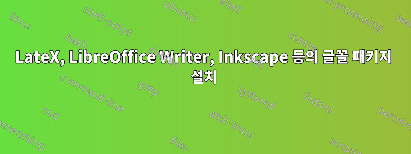 LateX, LibreOffice Writer, Inkscape 등의 글꼴 패키지 설치