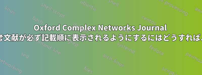 Oxford Complex Networks Journal の原稿で参考文献が必ず記載順に表示されるようにするにはどうすればよいですか?