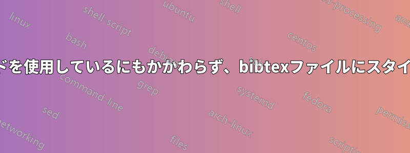 内部でemphコマンドを使用しているにもかかわらず、bibtexファイルにスタイルを設定できません