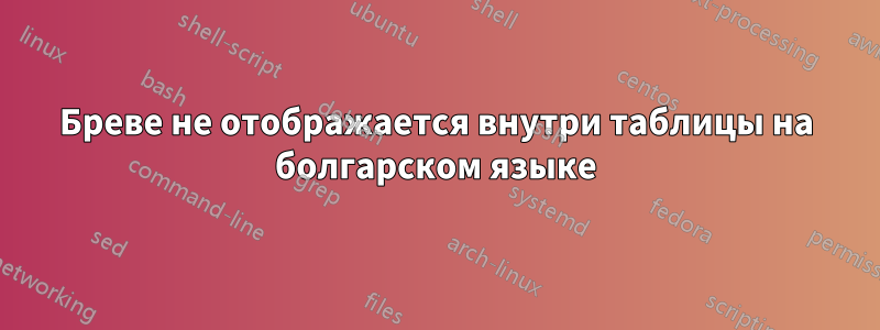 Бреве не отображается внутри таблицы на болгарском языке