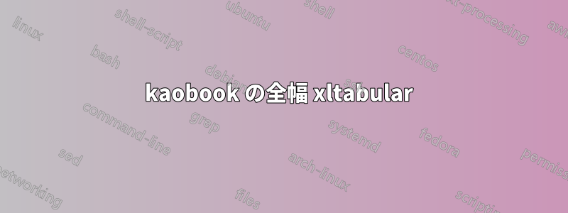 kaobook の全幅 xltabular 