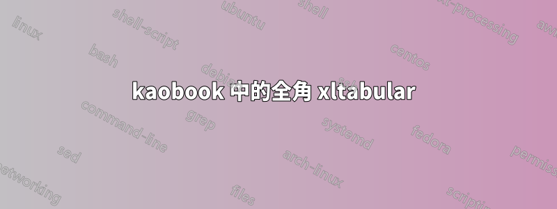 kaobook 中的全角 xltabular 