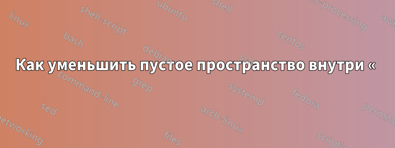 Как уменьшить пустое пространство внутри «