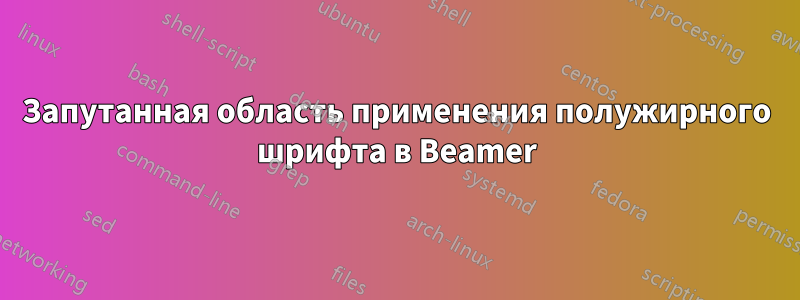 Запутанная область применения полужирного шрифта в Beamer